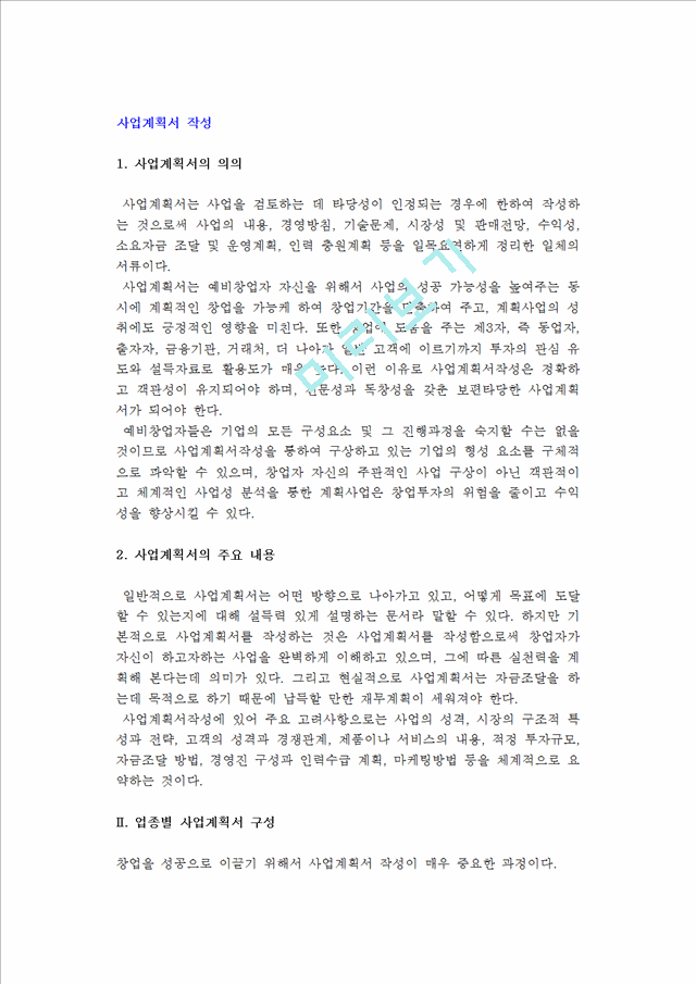 [사업계획서 작성] 사업계획서의 개요(의의, 내용)와 작성시 주의사항 및 업종별 사업계획서 구성, 사업타당성 분석사례.hwp